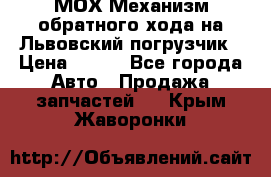 МОХ Механизм обратного хода на Львовский погрузчик › Цена ­ 100 - Все города Авто » Продажа запчастей   . Крым,Жаворонки